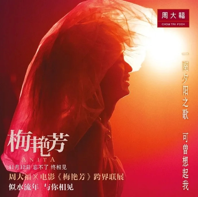 再现传奇！周大福携手电影《梅艳芳》，打造跨时空“对话”