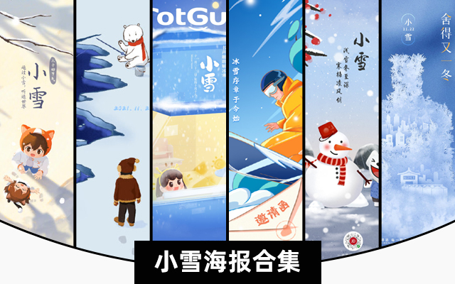 小雪海报合集，看看哪家雪人堆得最好看