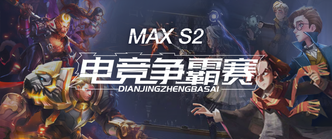 MAX S2电竞争霸赛，听说你人菜瘾又大？