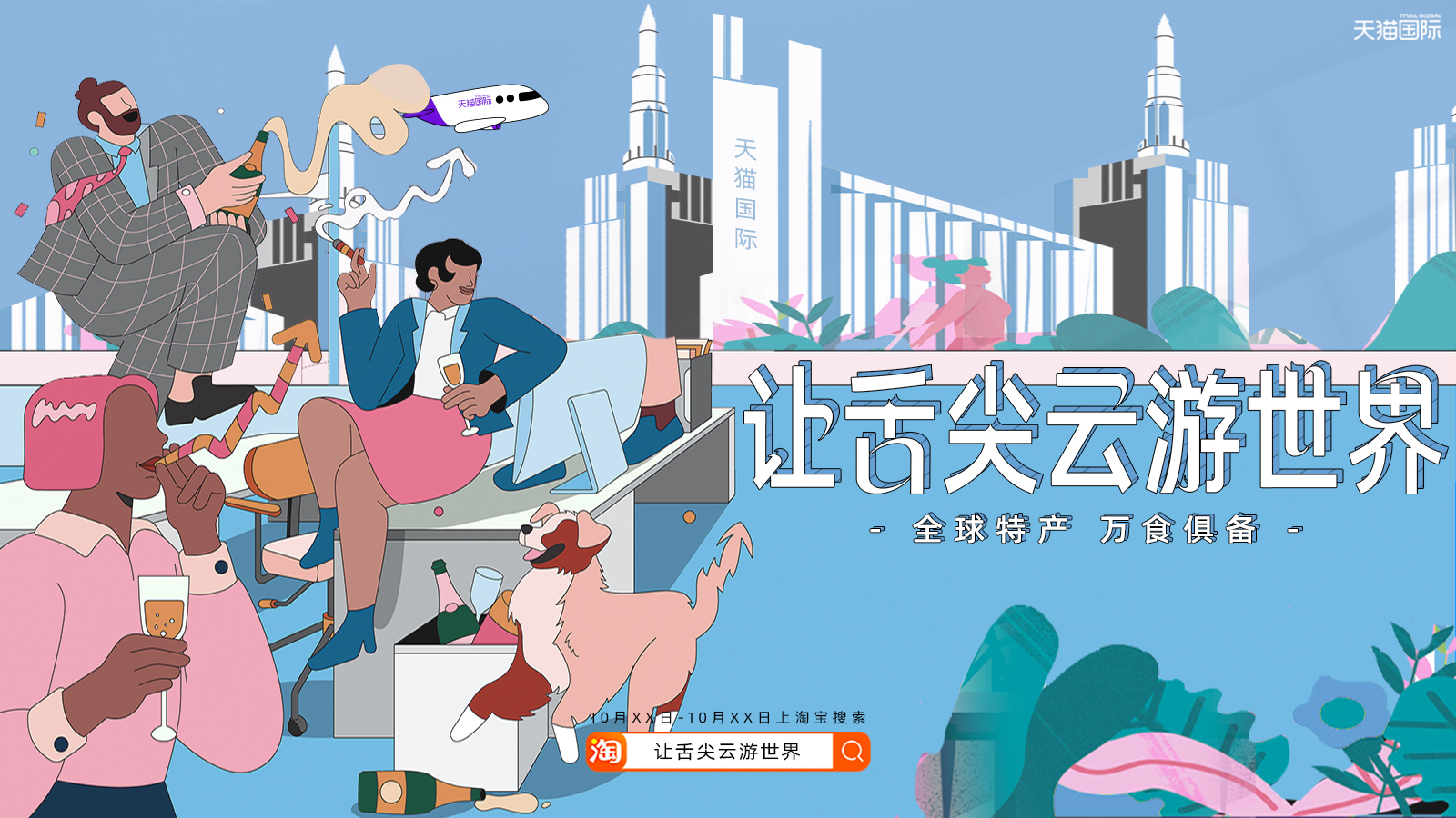 復盤｜“尋味全球0距離”，以進口美食打造全新味覺盛宴