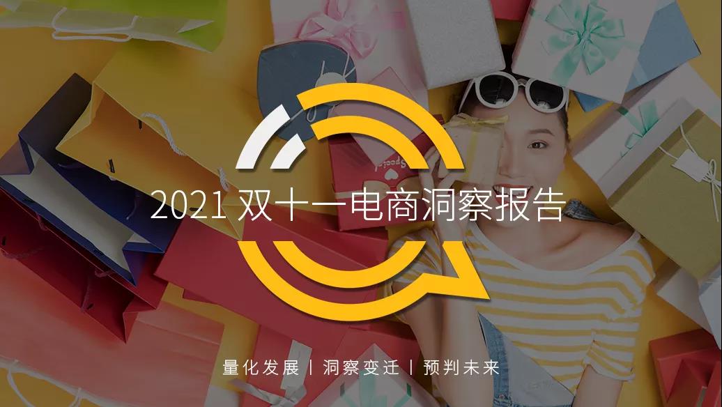 QuestMobile 2021双十一电商洞察报告