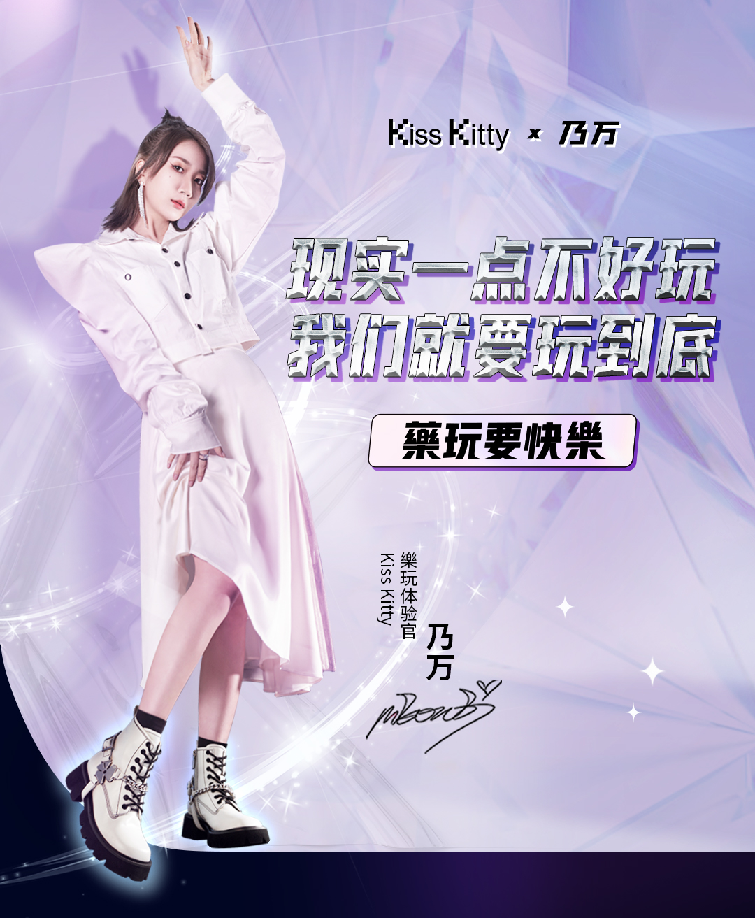 天呐，被Kiss Kitty给乃万拍的这支TVC飒到了！