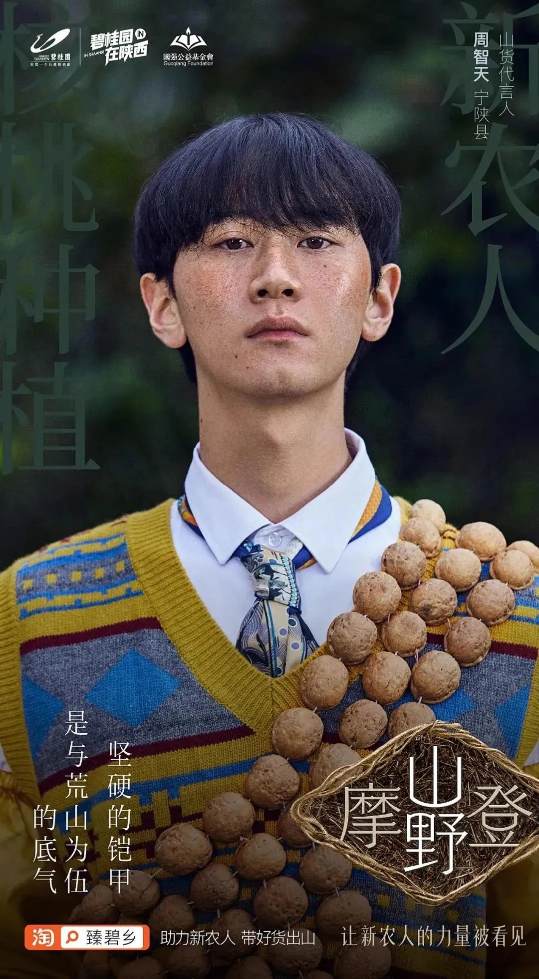 聚焦新农人，碧桂园公益营销又野又摩登！