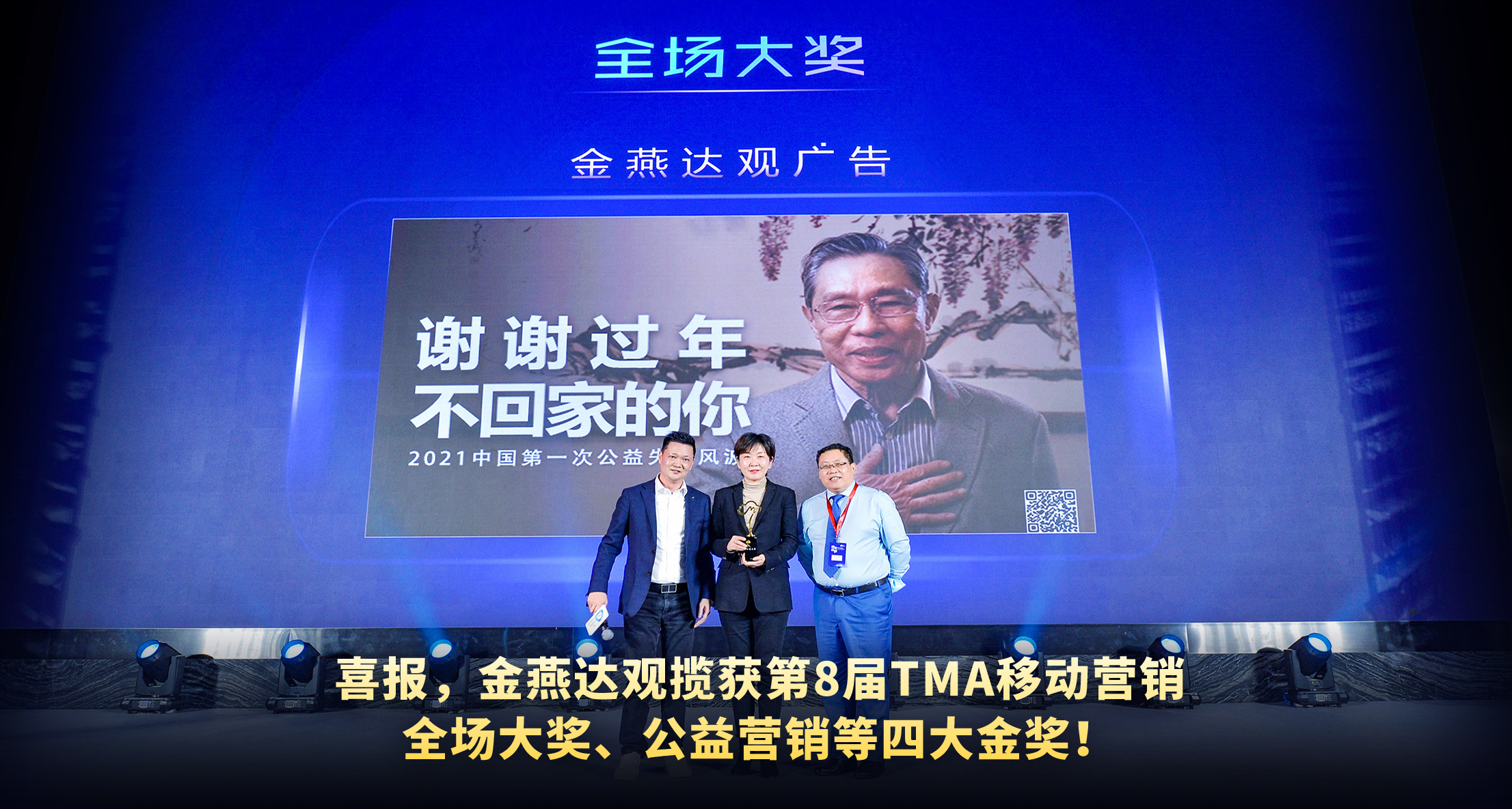 喜報！金燕達觀攬獲2021TMA移動營銷全場大獎公益營銷等四大金獎！