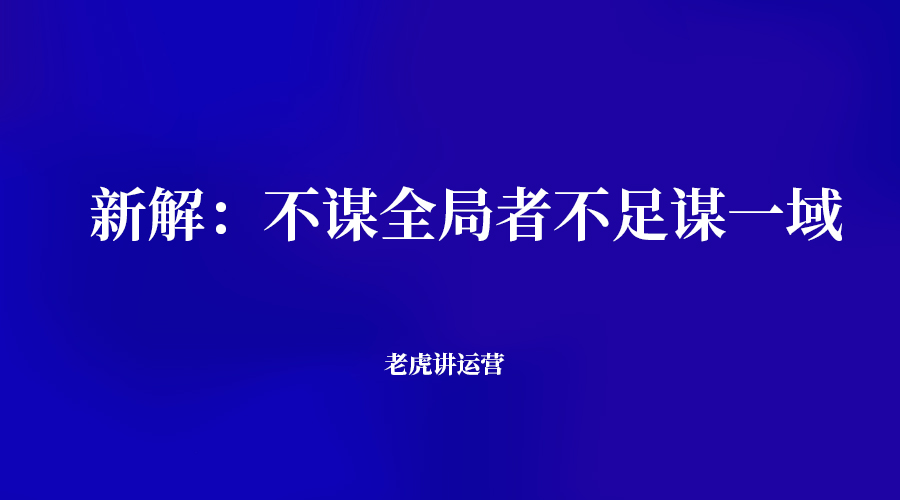 新解：不谋全局者不足谋一域