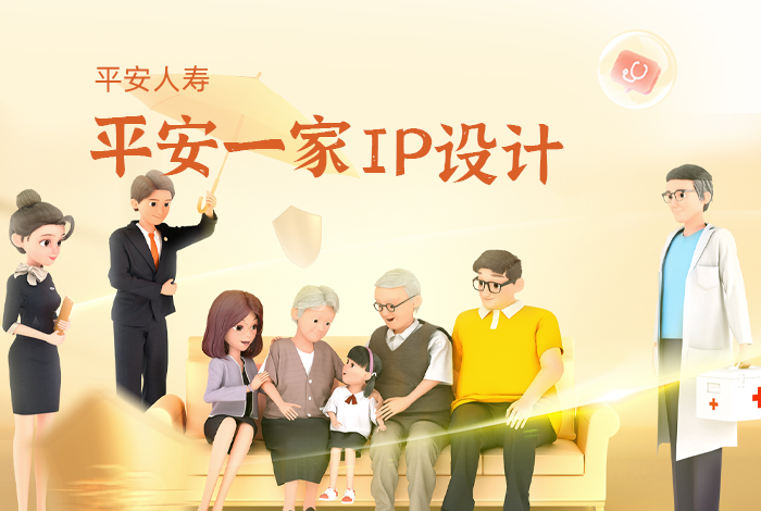 【IP设计】平安一家IP