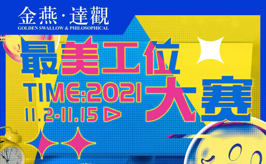 金燕達觀第一屆”最美工位”大賽投票火熱進行中...
