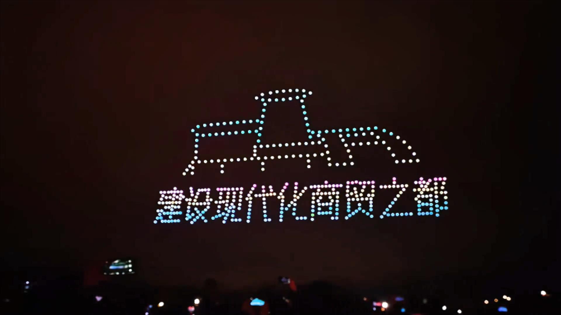 青商會(huì)迎來(lái)十周年慶，石獅市上演500臺(tái)無(wú)人機(jī)燈光秀引人震撼驚嘆
