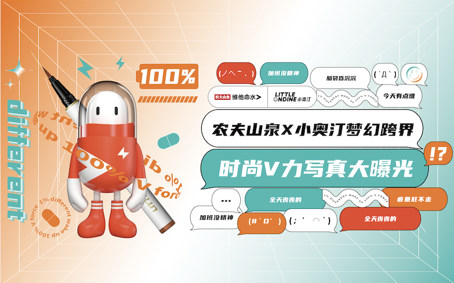 农夫山泉X小奥汀梦幻跨界：1%不同，唤醒100% V力