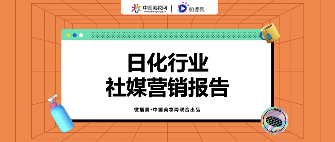 行业投放｜微播易《日化行业社媒营销报告》重磅发布！