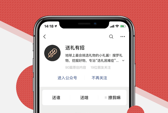 送礼有招：送礼有招公众号内容&活动运营