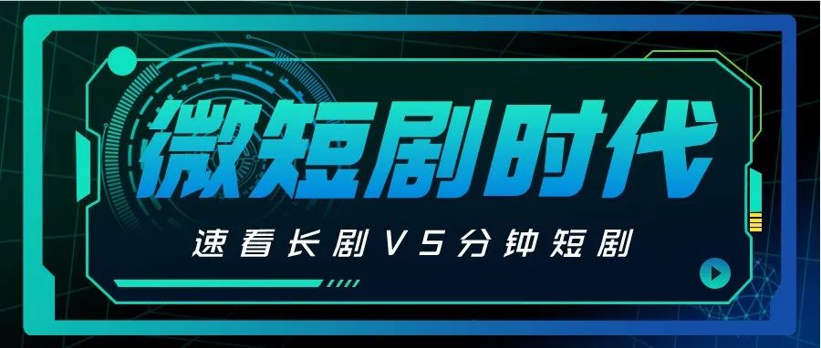 速看长剧VS分钟短剧，年轻人看啥？