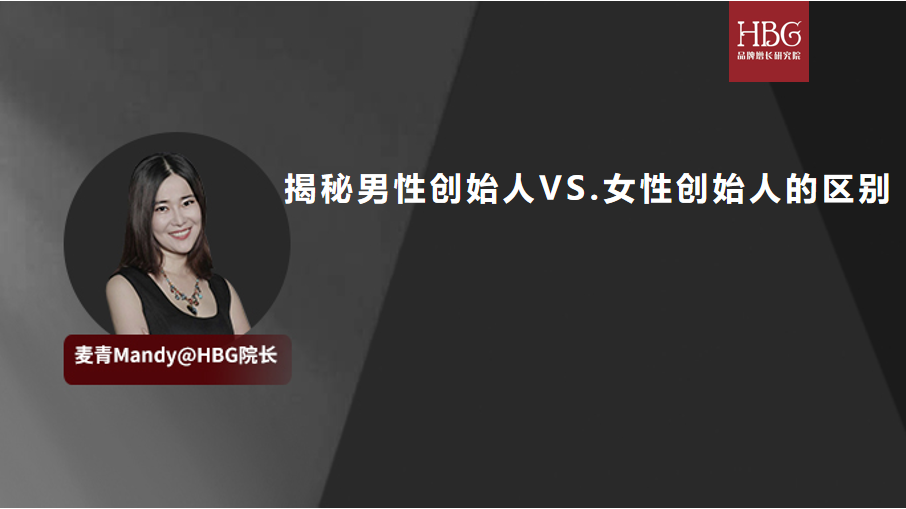 揭秘男性创始人vs.女性创始人的区别