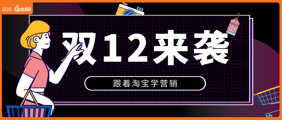 意派Epub360丨双12来袭，跟着淘宝学营销，海报、视频、H5轮番上线