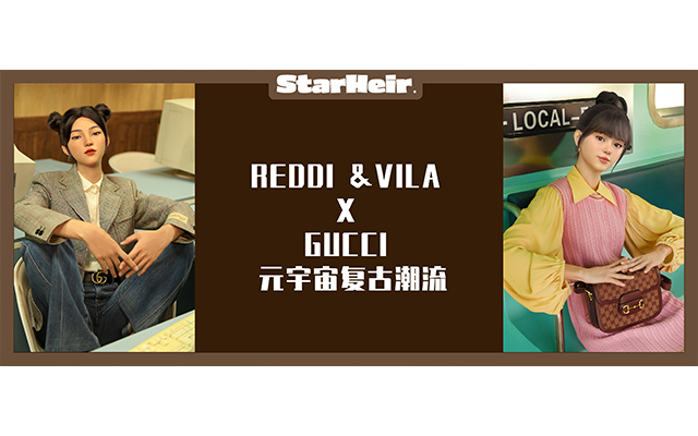 Reddi & Vila X GUCCI 掀起元宇宙复古潮流