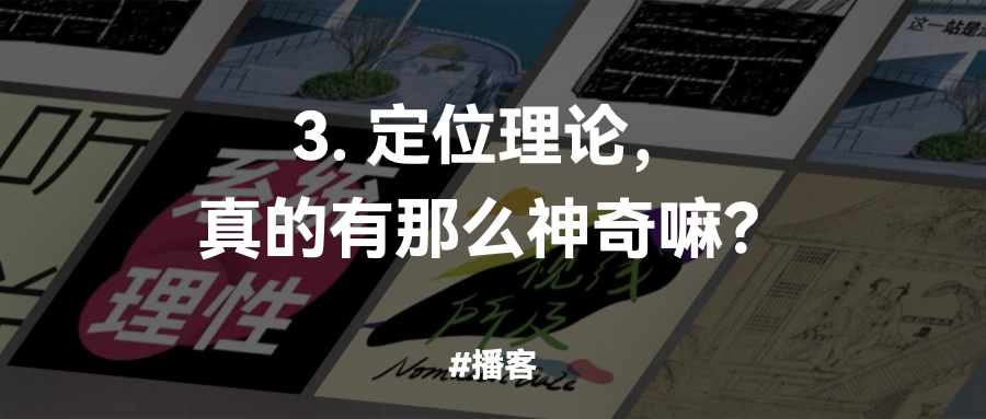 系统理性｜3. 定位理论，真的有那么神奇嘛？