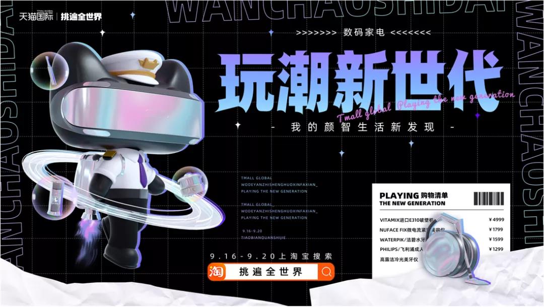 天貓國際 ｜ 千禧一代，正在創造“玩潮新世代”