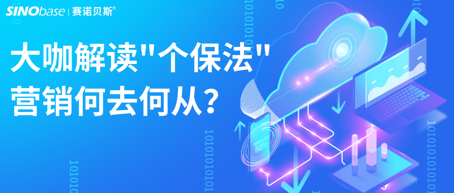 赛诺贝斯大咖解读丨“个保法”实行 企业营销如何从中找到新机遇？