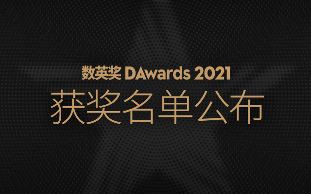 历时5月，超10万人次参评！2021数英奖获奖名单及全场大奖公布！