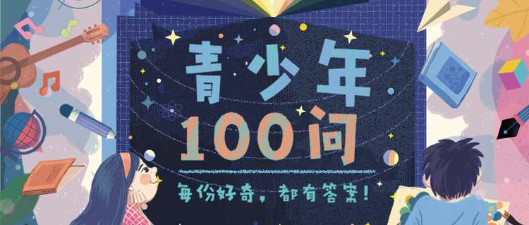 抖音青少年100问：每份好奇 都有答案