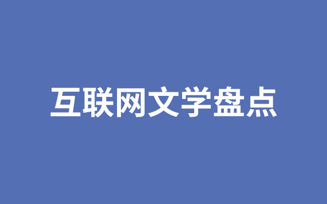 2021互联网文学盘点：年轻人集体发疯，中年人爱凡尔赛