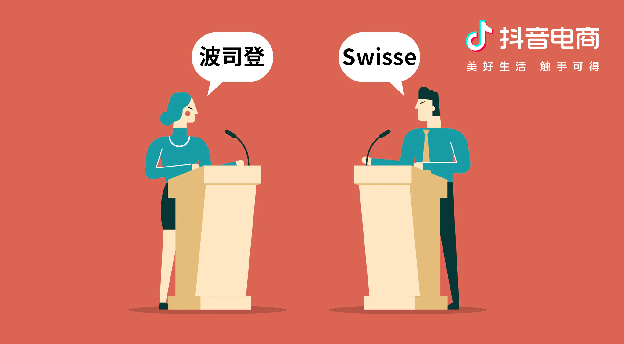 与波司登、Swisse电商负责人聊完，我们总结了2大抖音电商自播模型