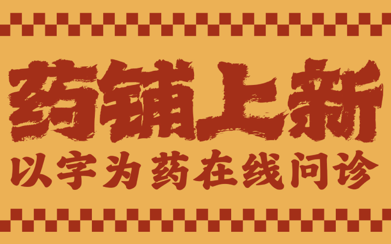 字體合集 | Aa字藥鋪上新——以字為藥，在線問診