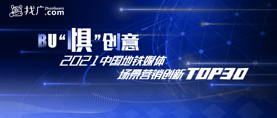 不“惧”创意！《2021年度地铁场景营销创新top30》重磅开启！