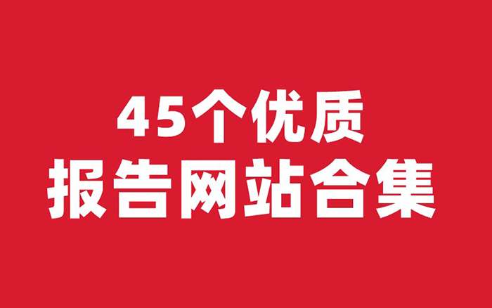 广告人必备：45个优质报告网站合集，再也不用担心找不到报告了！