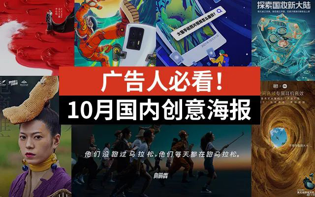 广告人必看！2021年国内品牌10月海报合集