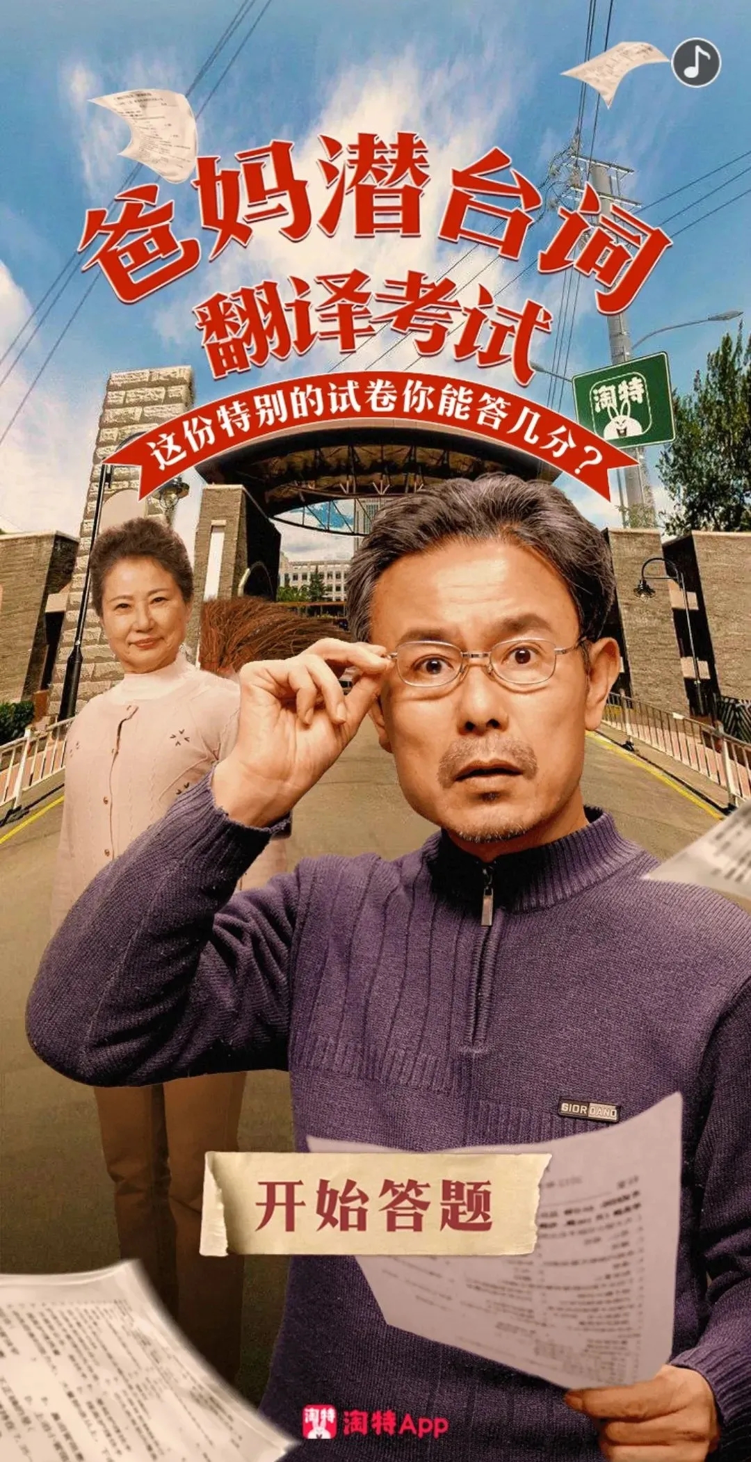 淘特「潜台词翻译」试卷，暴露父母隐藏的爱！