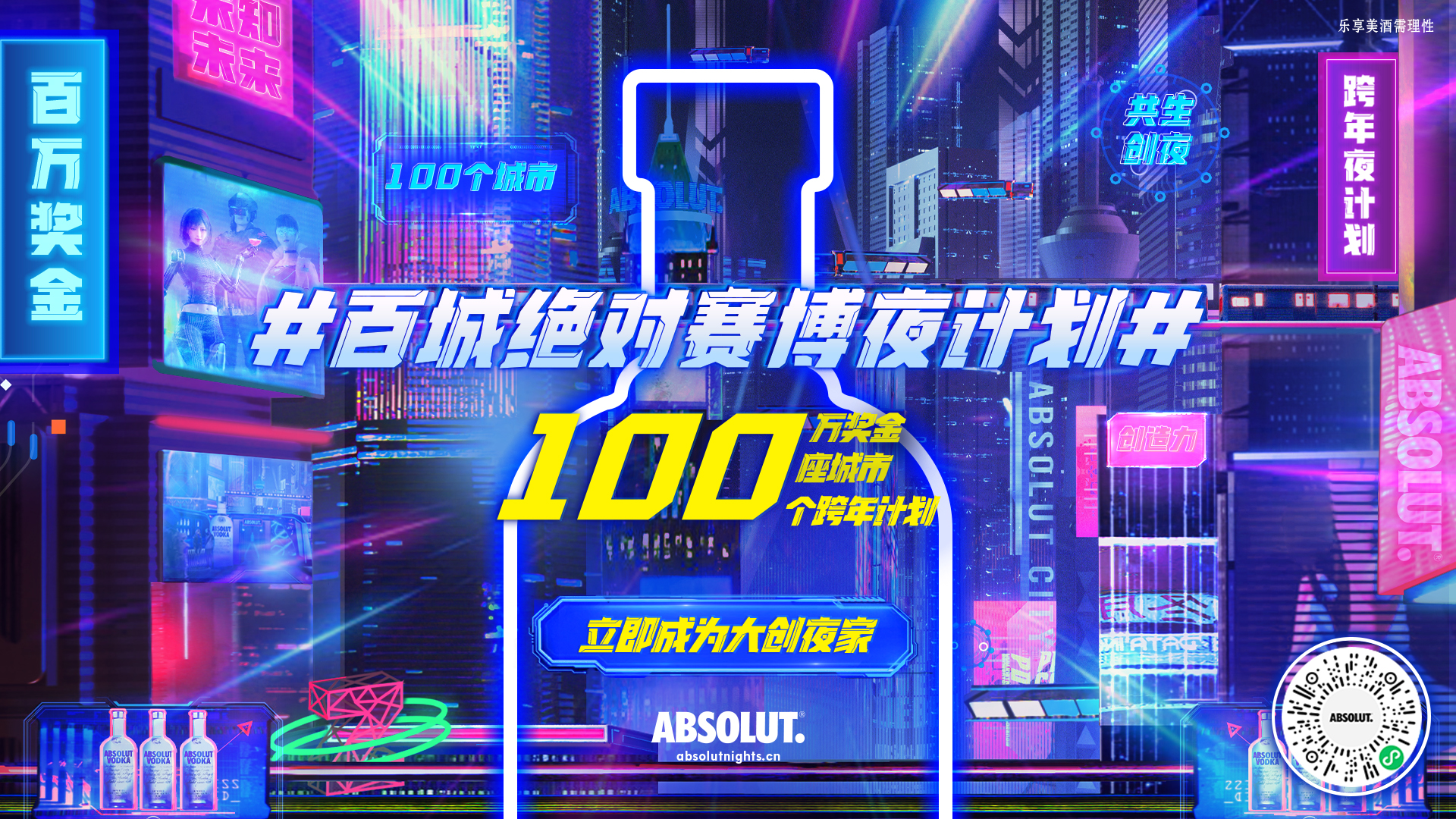 ABSOLUT.® 绝对®伏特加#百城绝对赛博夜计划#全新升级