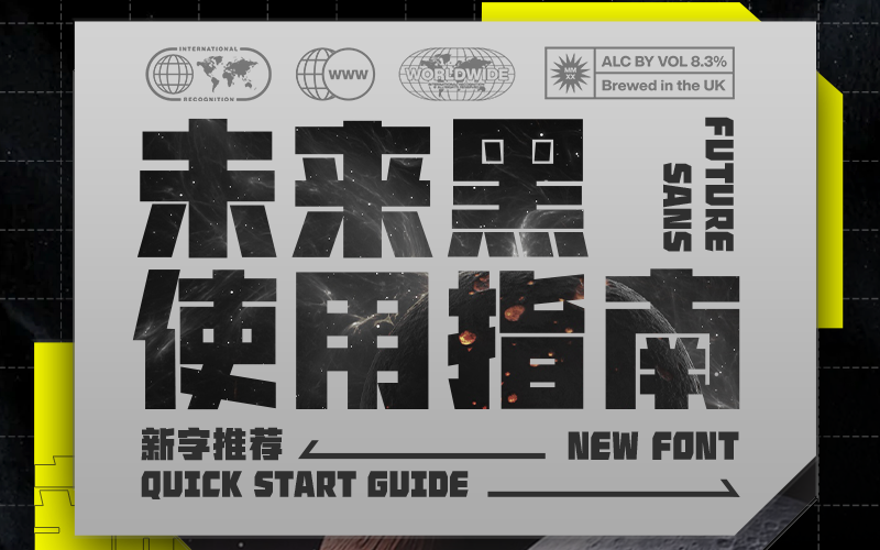 你有一份來自未來的字體使用指南~