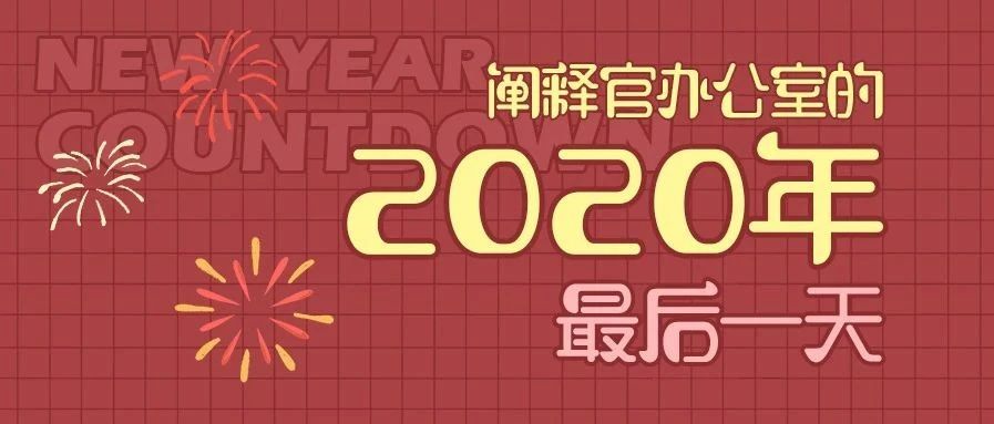 2021，我们要做一家靠谱的创意“冷”店