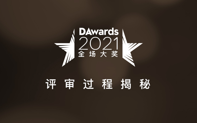 2021数英奖全场大奖空缺，评审过程揭秘