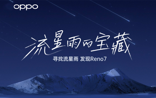 OPPO Reno7 ：在全网藏77个流星雨的宝藏，8万网友120小时解谜通关