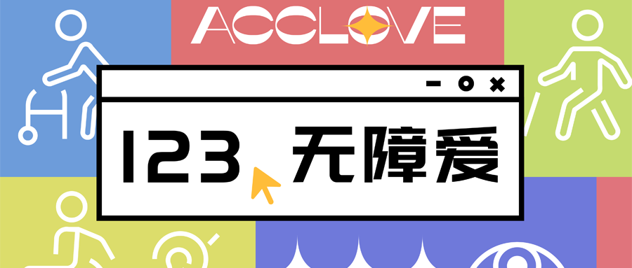 123無障愛 | 研究會(huì)聯(lián)合50+品牌關(guān)注殘障就業(yè)，倡導(dǎo)信息無障礙
