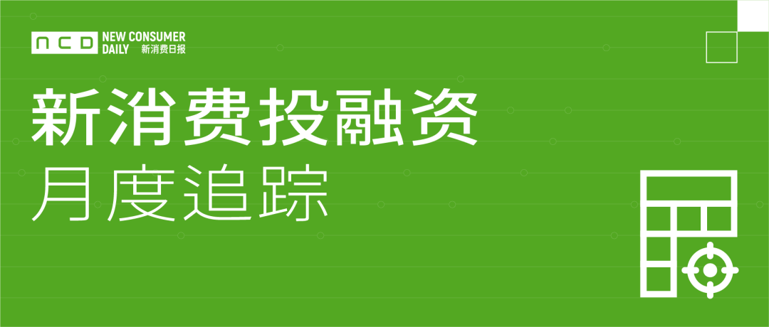 94轮60亿+，11月新消费投资似乎回温，新动力竟是元宇宙和新零售？丨新消费融资数据追踪⑪