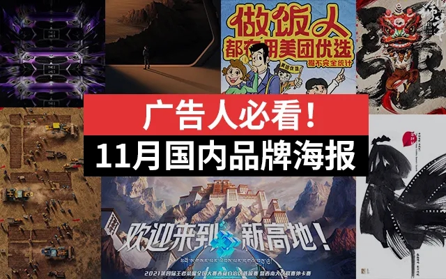 广告人必看！2021年国内品牌11月海报合集