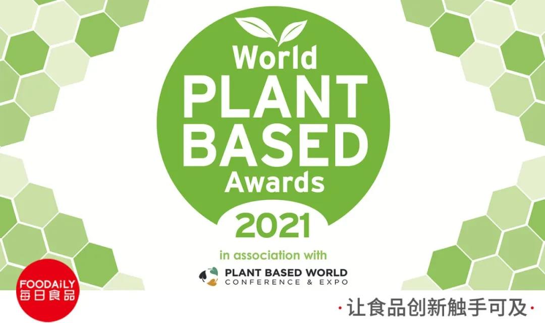 2021世界植物基大奖重磅揭晓，兼顾健康与口感让产业发展更加“可持续”