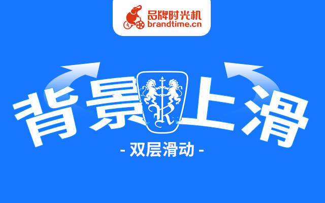 案例教学 | 荣威ROEWE算是把「背景上滑」玩明白了！
