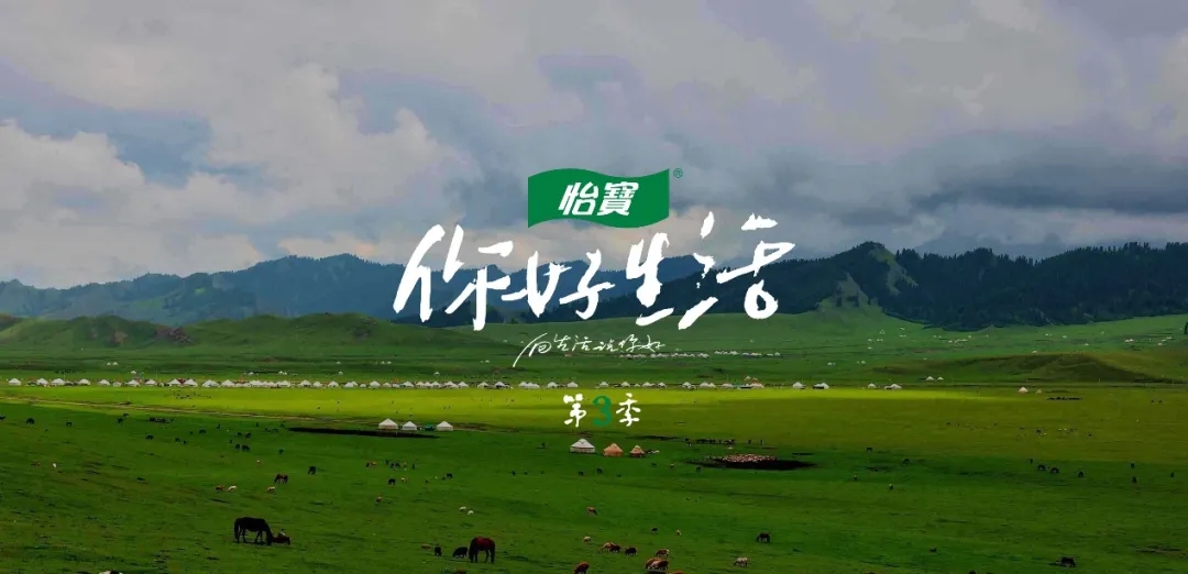 携《你好生活》强势归来，怡宝重构慢综艺营销想象！