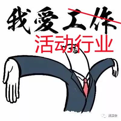 下午辞职！甲方客户全拉黑｜活动人冲动大赏