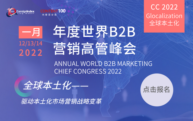 聚焦全球本土化，年度跨盈世界B2B营销高管峰会2022即将举办！