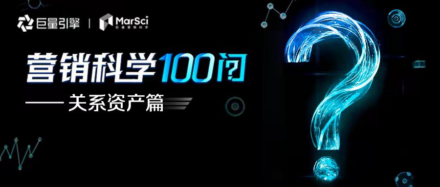 所有品牌都要考慮的“關系資產運營”，到底是什么？