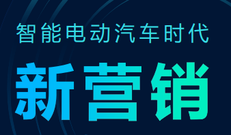 特斯拉真的不做广告？他可掌握了智能电动汽车时代的“营销密码”