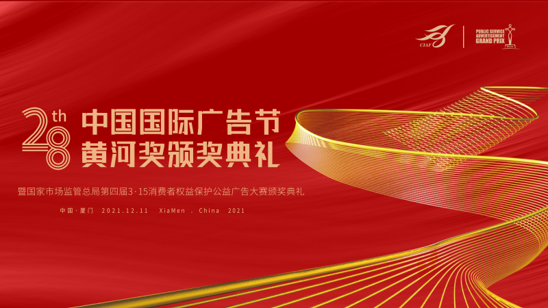 聚放公益温度 彰显广告力量——中国广告业黄河奖颁奖典礼隆重举行