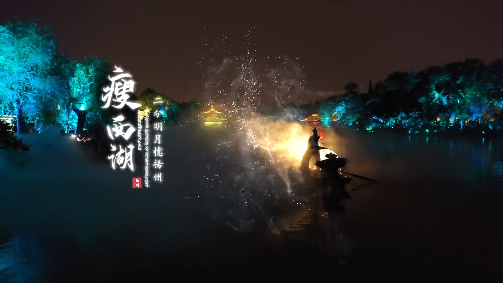 首夜破万人次！央视直击现场！扬州瘦西湖引爆夜游经济