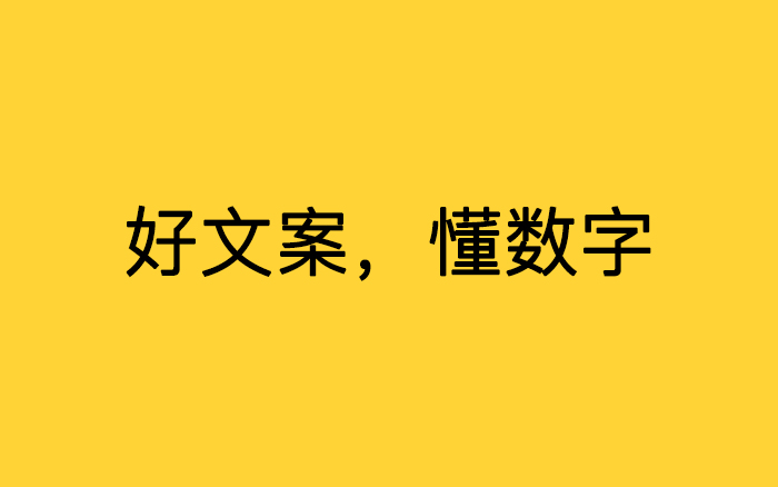 好文案，懂数字