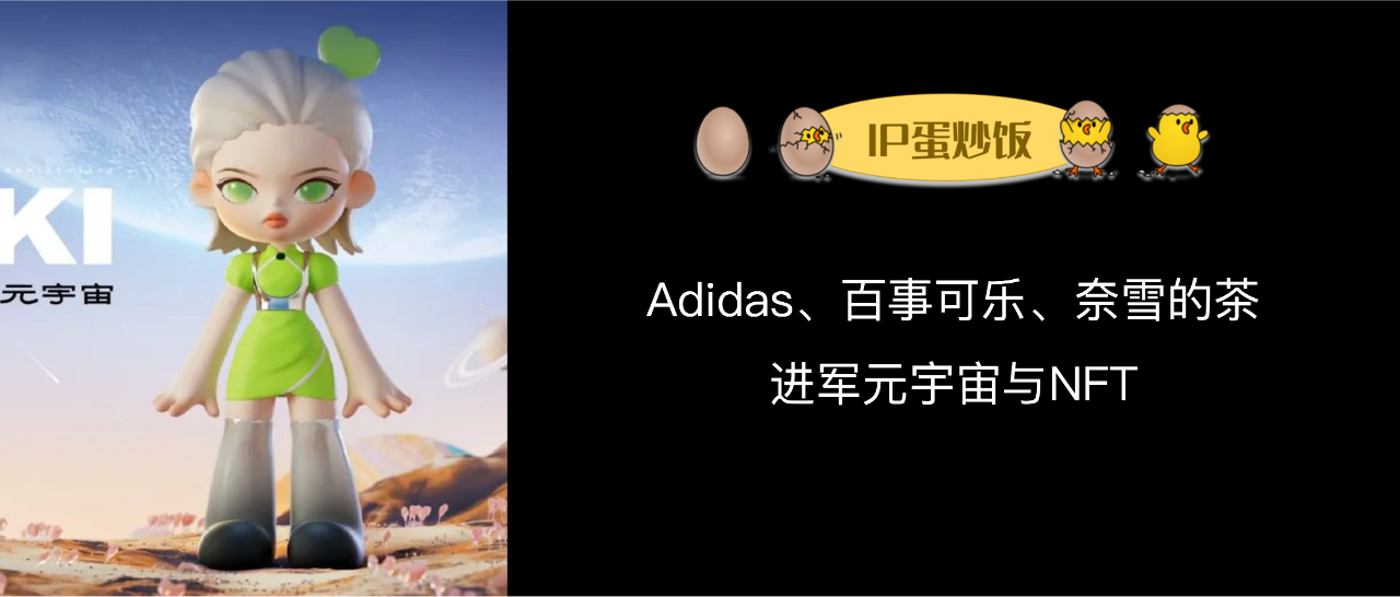 Adidas、百事可乐、奈雪的茶进军元宇宙与NFT